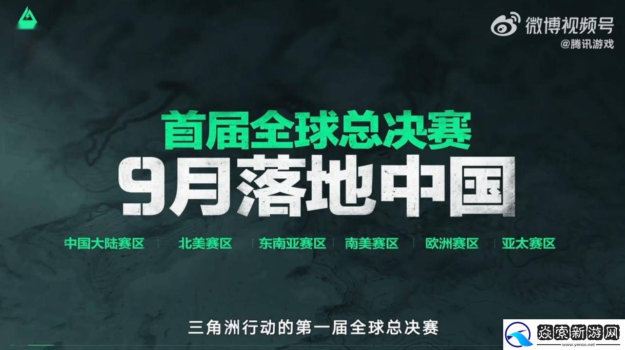 三角洲行动全球总决赛9月来袭