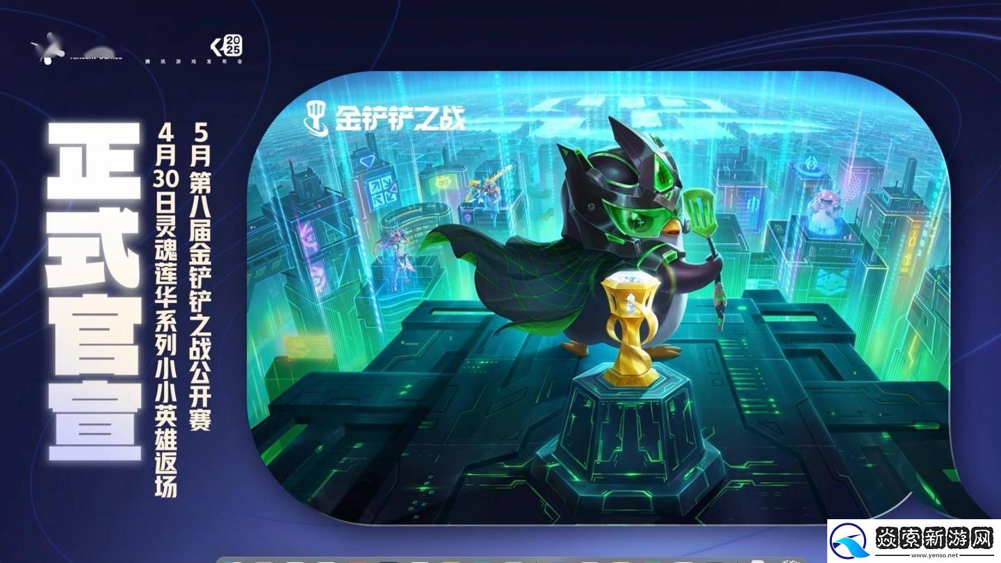 金铲铲之战公开赛JOC8五月启幕