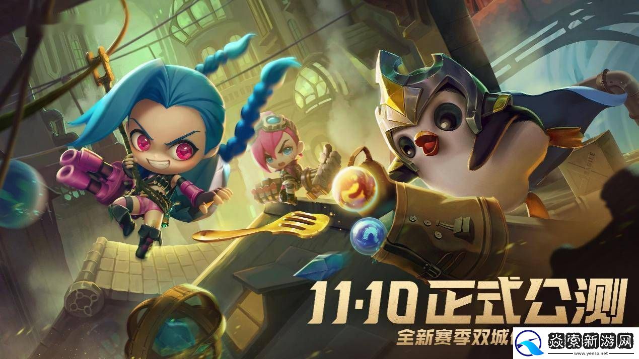 金铲铲之战公开赛JOC8五月启幕