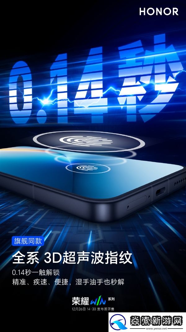 荣耀WIN系列全系标配3D超声波指纹