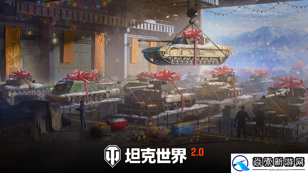 冬日盛宴开启！坦克世界假日行动2026携全新X级坦克来袭