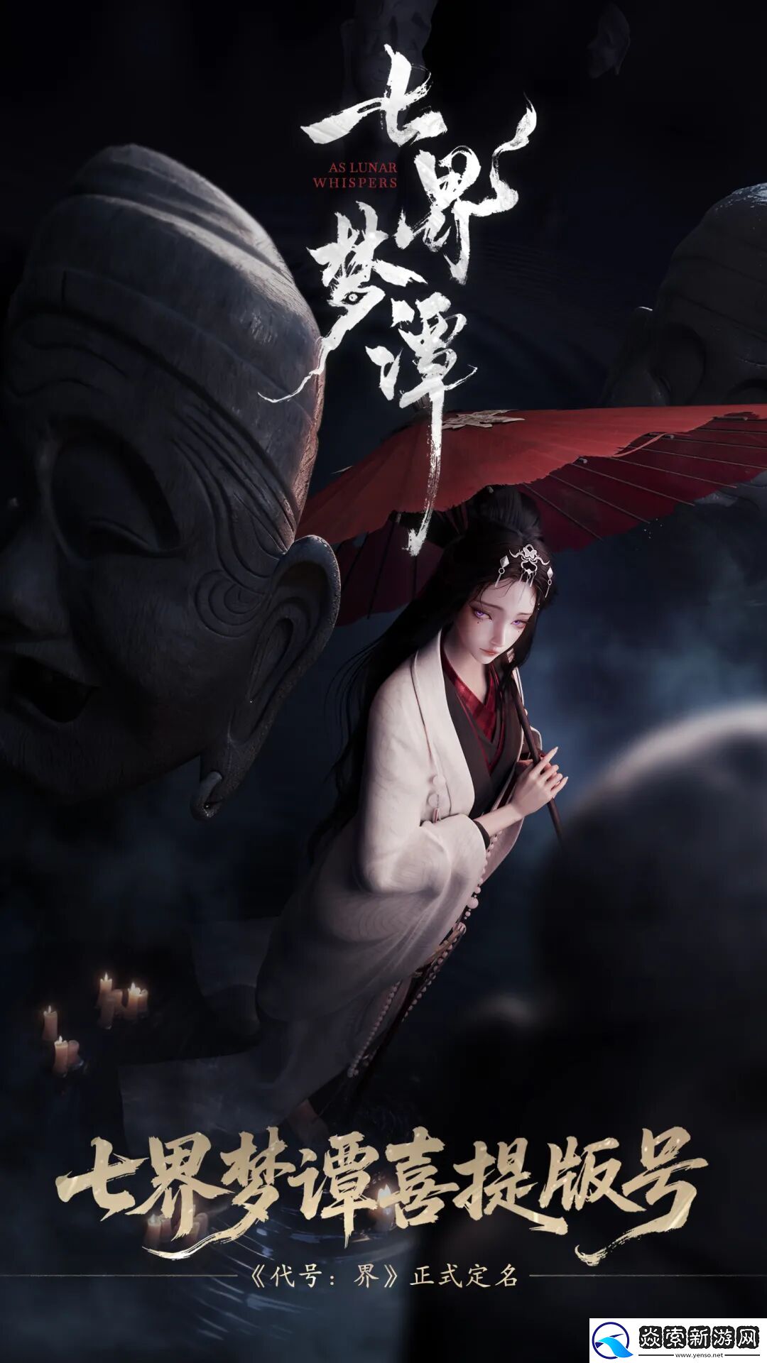 破界定名！七界梦谭