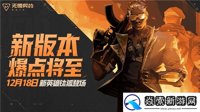 新特工「钛狐」前来报道！无畏契约手游新版本「爆点将至」今日重磅来袭！