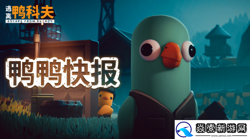 逃离鸭科夫闪耀TGA2025