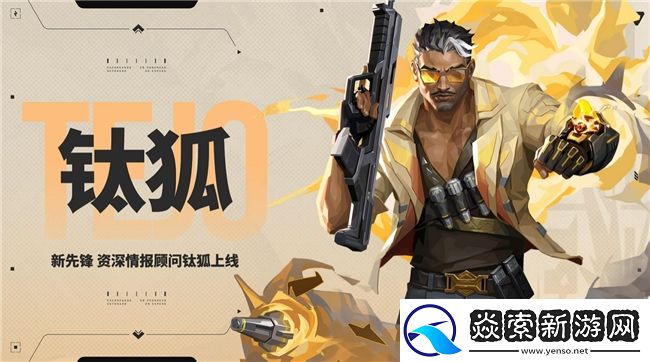 新特工「钛狐」前来报道！无畏契约手游新版本「爆点将至」今日重磅来袭！