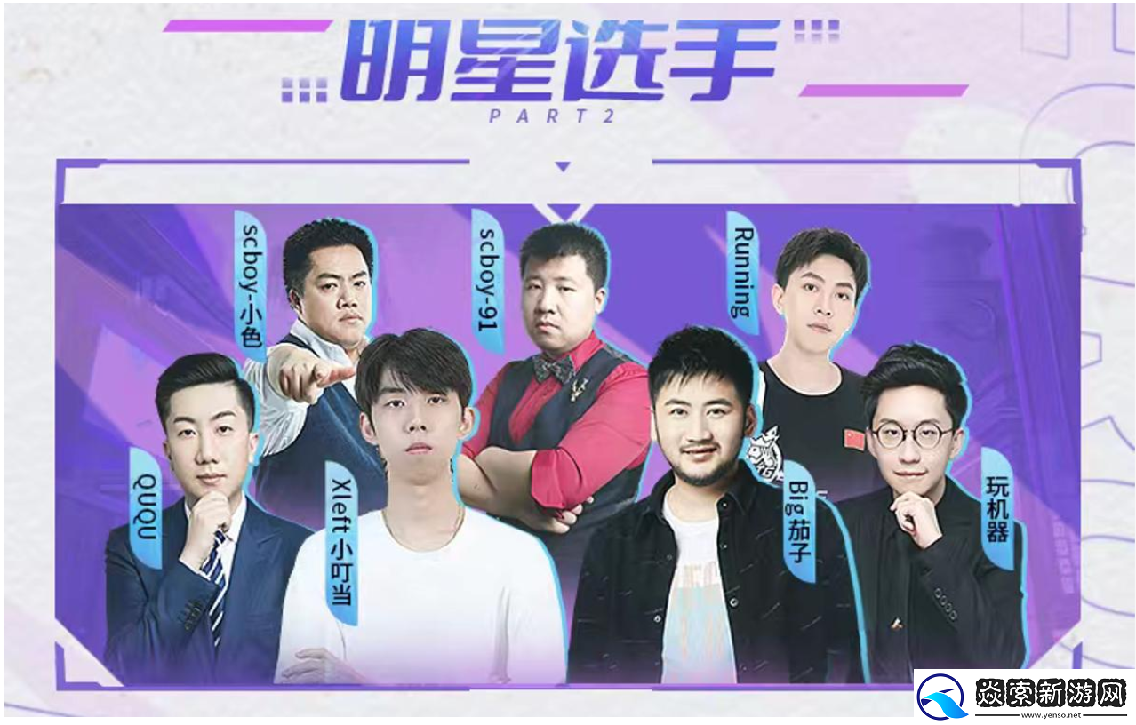 职业战队与顶流主播同台竞技