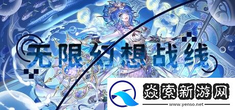 破次元壁的集结号！国内首款二次元RTS无限幻想战线正式公开