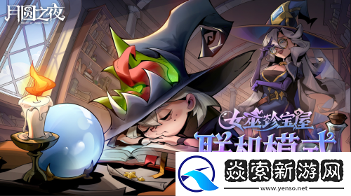 月圆之夜今日重磅更新！全新单机DLC与镜中对决S10赛季来袭