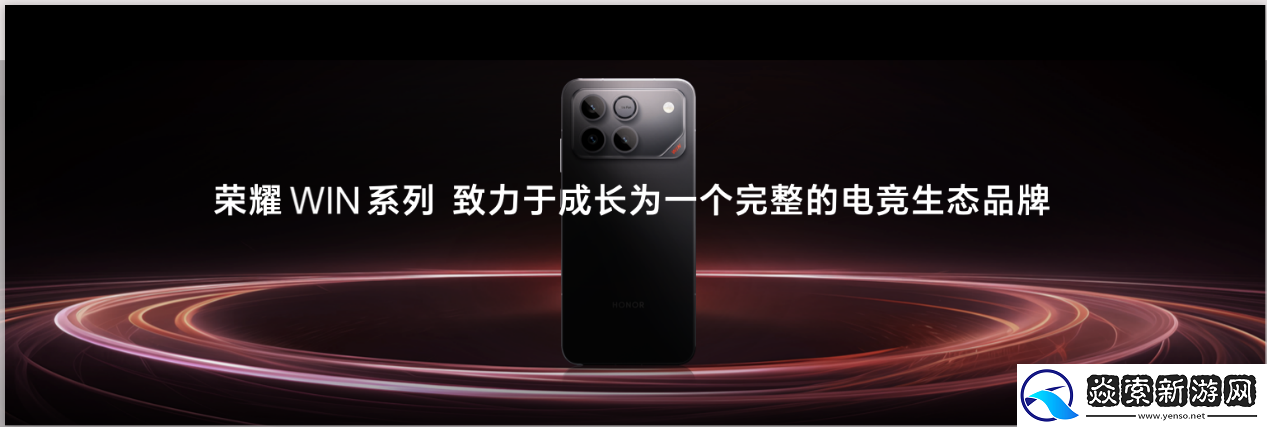 全新荣耀WIN系列正式揭晓