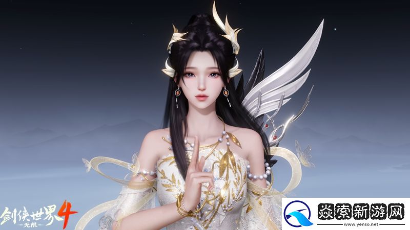 神颜无双！西山居剑侠世界4