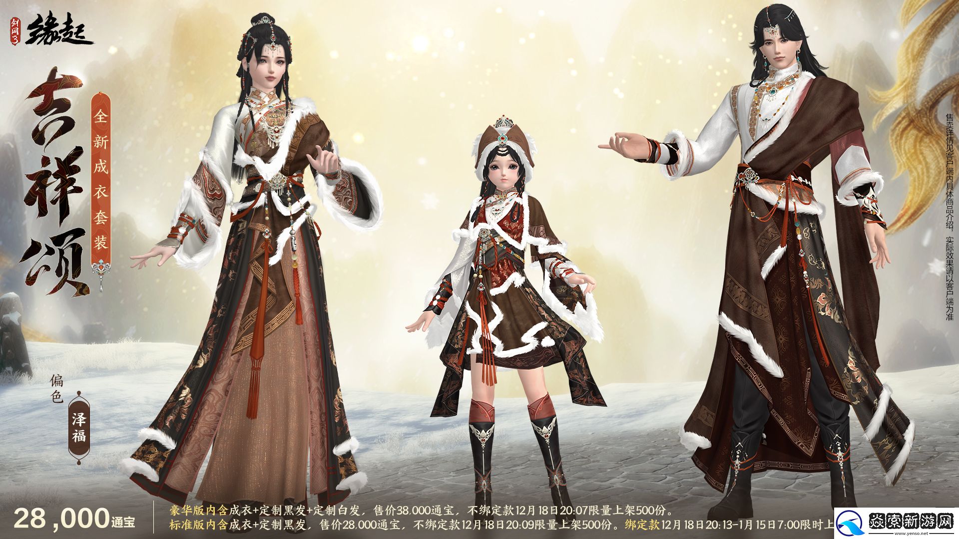 剑网3缘起民族风服饰伴侠过冬