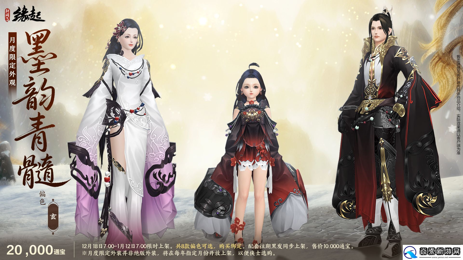 剑网3缘起民族风服饰伴侠过冬