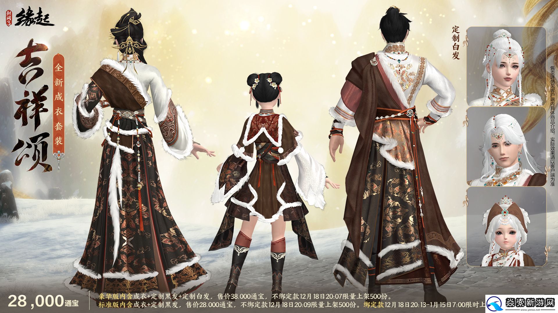 剑网3缘起民族风服饰伴侠过冬