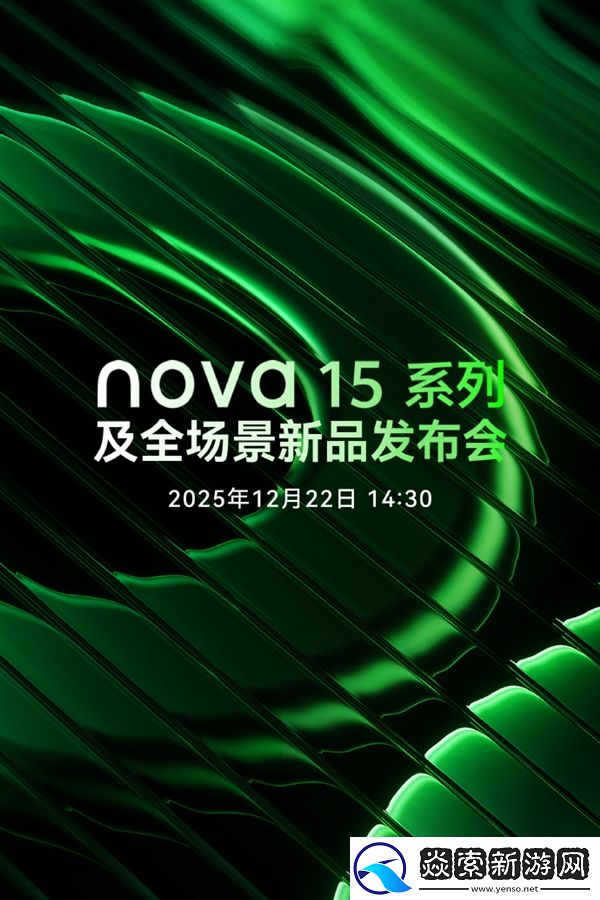 华为宣布nova