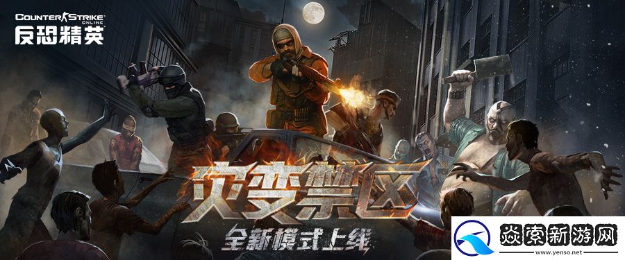 勇闯灾变禁区！CSOL全新PVE模式下周上线