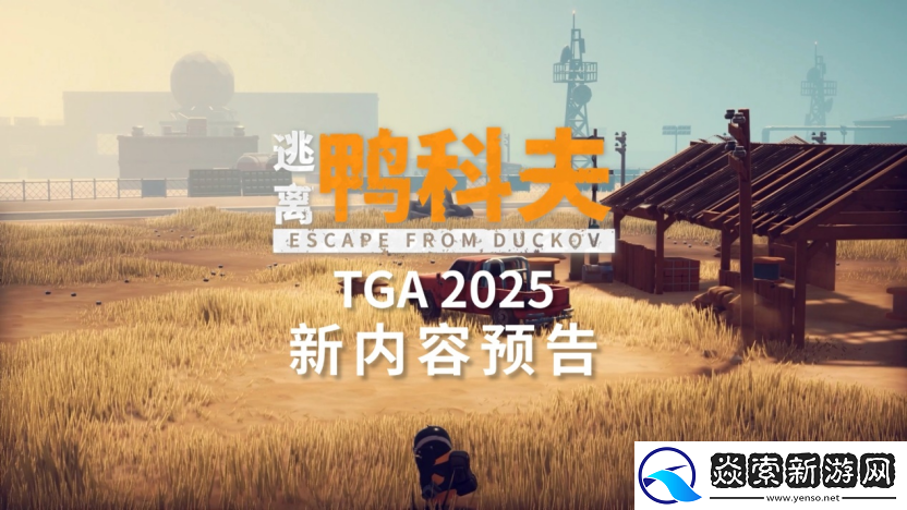 逃离鸭科夫闪耀TGA2025