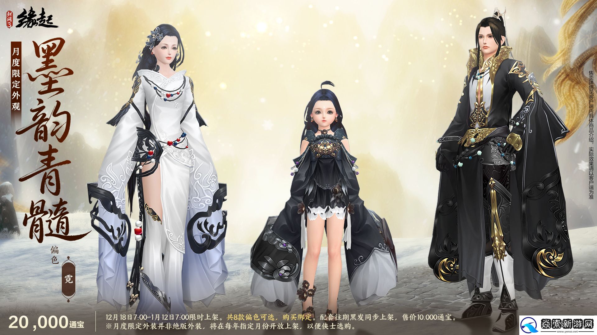 剑网3缘起民族风服饰伴侠过冬