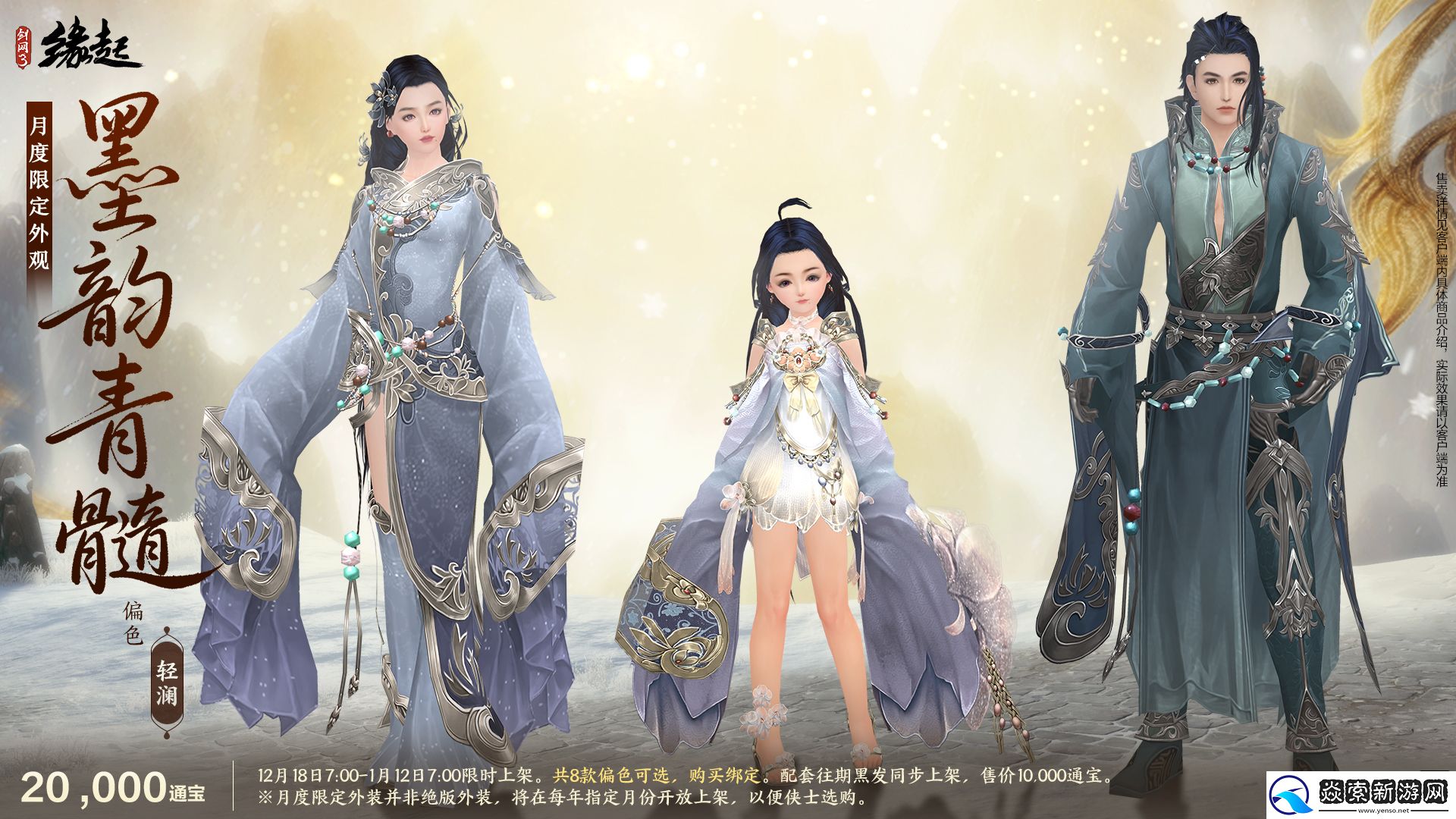 剑网3缘起民族风服饰伴侠过冬