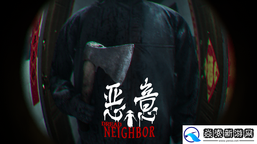 恐惧升级！凶寓团队新作