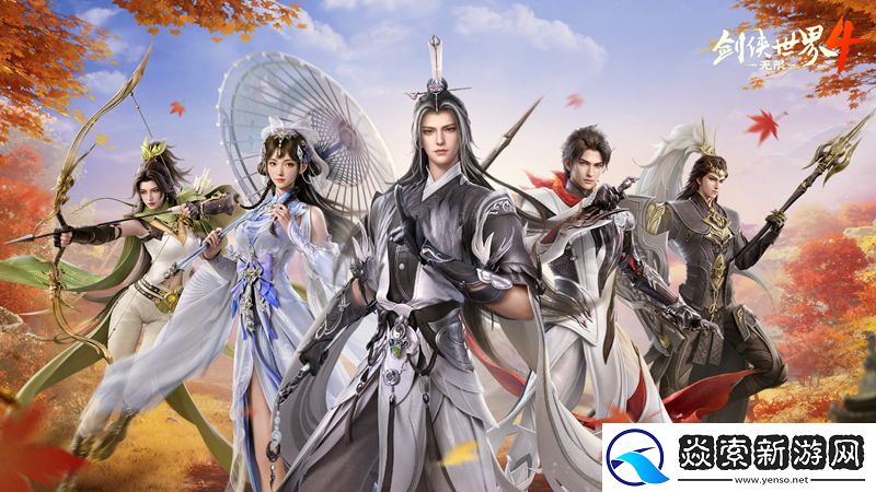 新一代经典剑侠！剑侠世界4