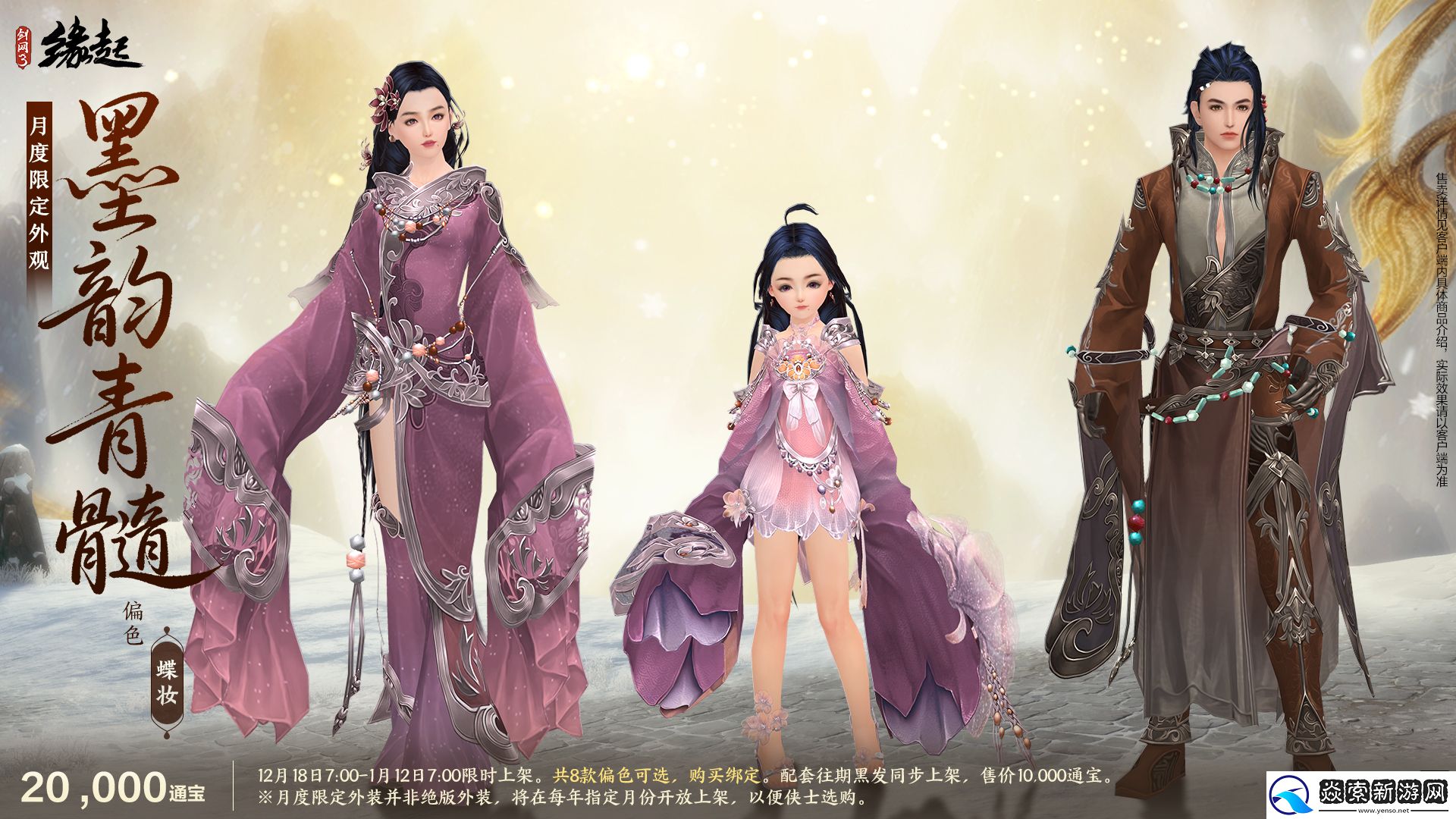 剑网3缘起民族风服饰伴侠过冬