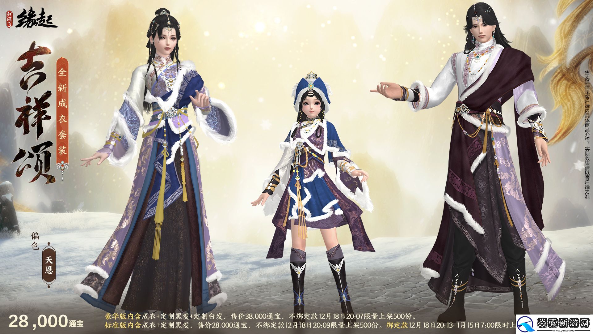 剑网3缘起民族风服饰伴侠过冬