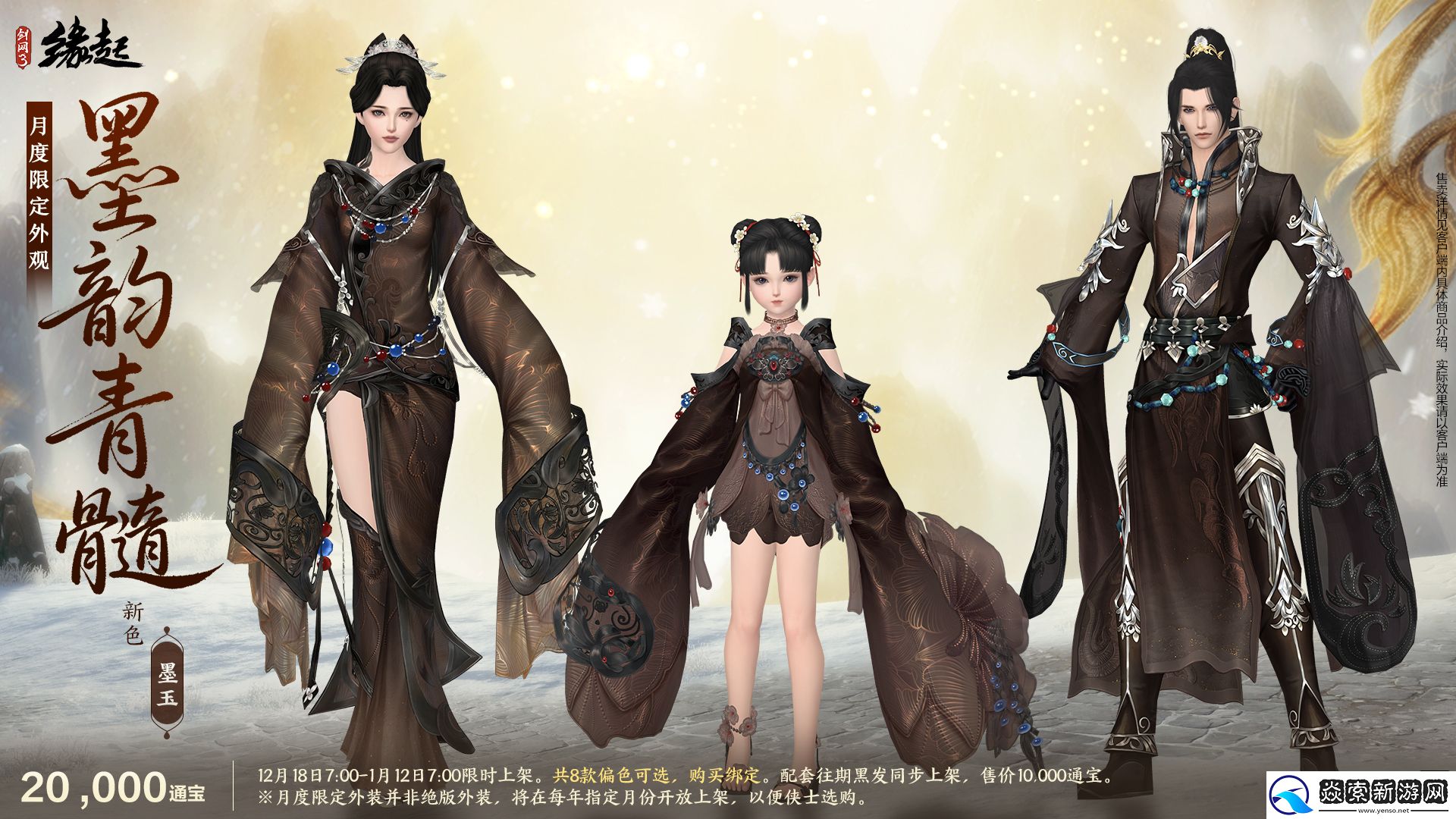 剑网3缘起民族风服饰伴侠过冬