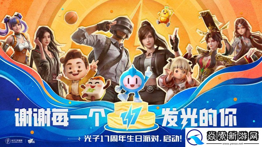 谢谢每一个发光的你！光子17周年庆启动！