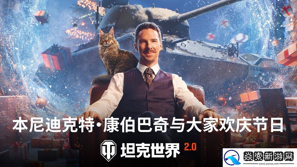 冬日盛宴开启！坦克世界假日行动2026携全新X级坦克来袭