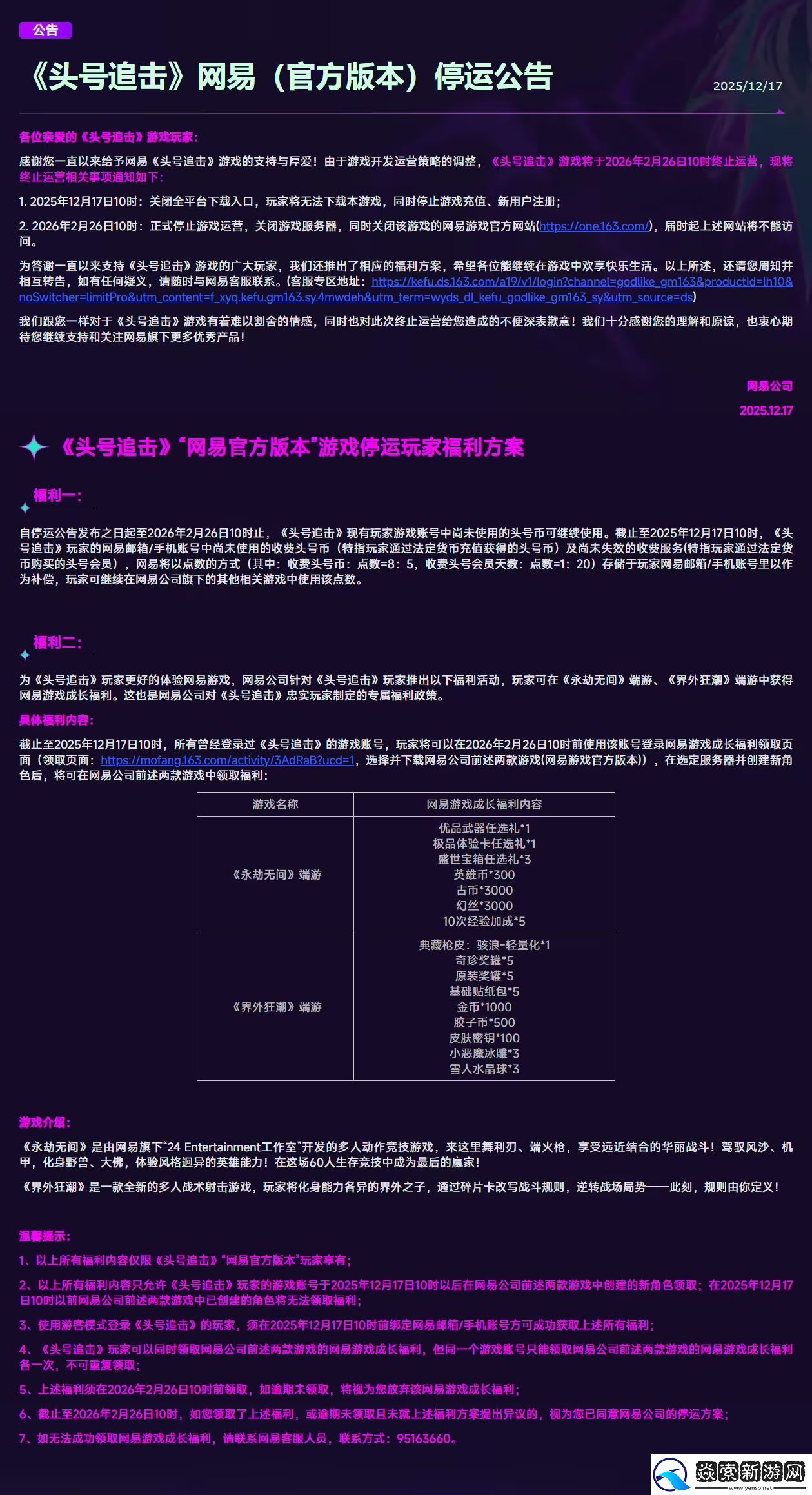 网易头号追击官服宣布将停运