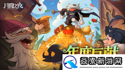 月圆之夜今日重磅更新！全新单机DLC与镜中对决S10赛季来袭