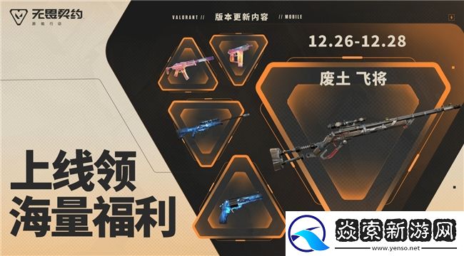 新特工「钛狐」前来报道！无畏契约手游新版本「爆点将至」今日重磅来袭！