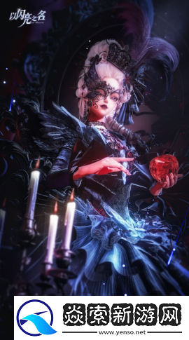 沉浸式欧式恐怖！以闪亮之名新版本血腥玛丽与山野灵灯的双重惊艳