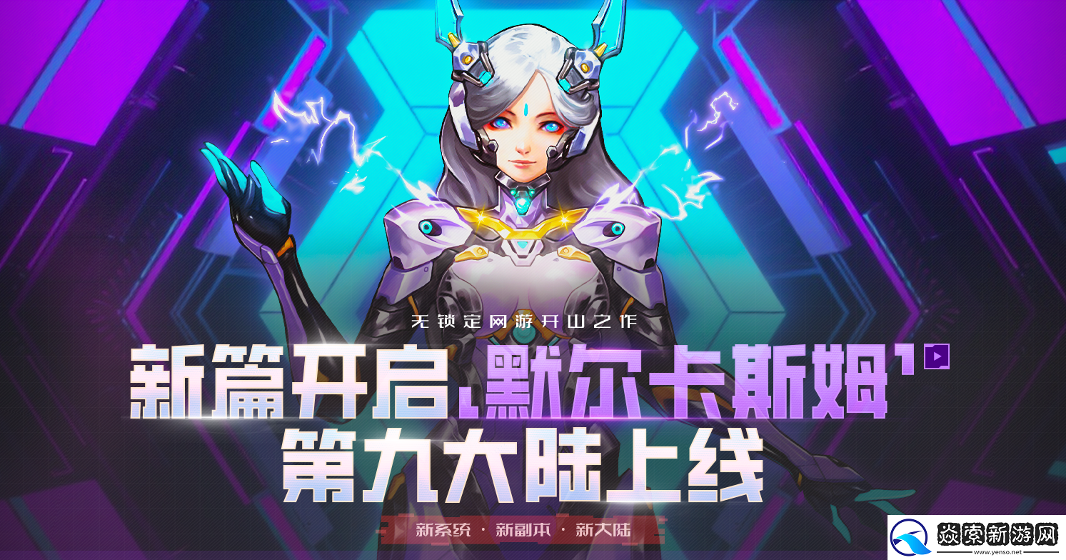 第九大陆九大陆「默尔卡斯姆」革新登场！