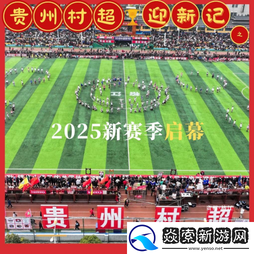 从“村超”踢到世界