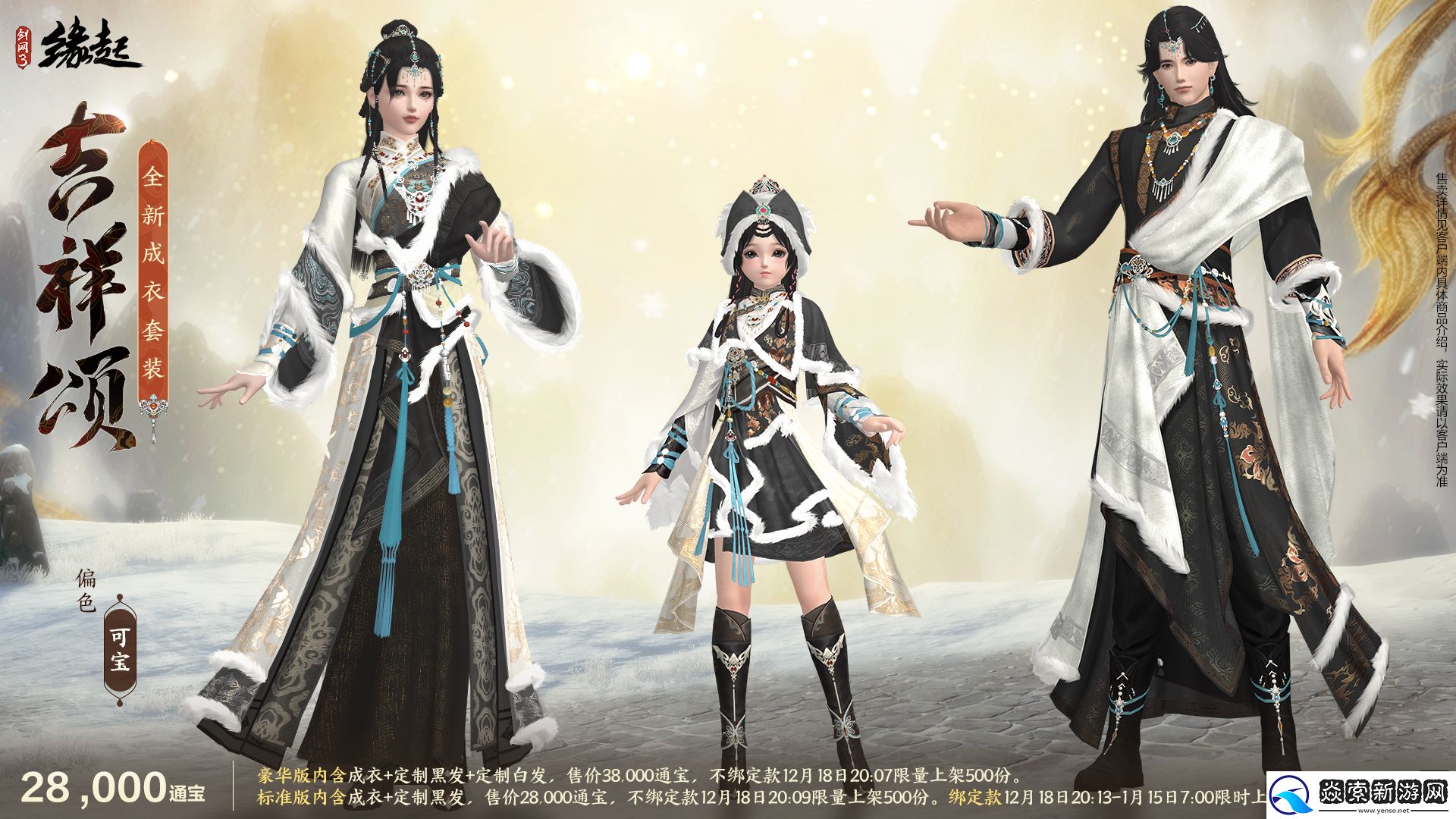 剑网3缘起民族风服饰伴侠过冬