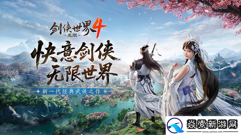 新一代经典剑侠！剑侠世界4