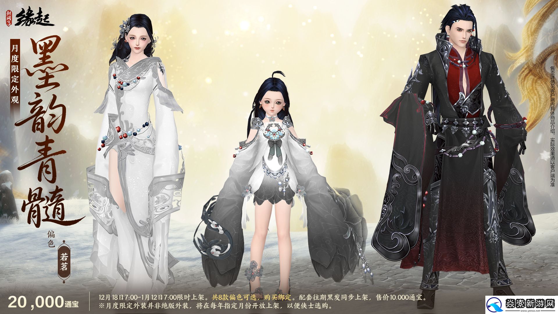 剑网3缘起民族风服饰伴侠过冬