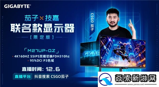 强强联合！技嘉携手CS茄子推出M27UP