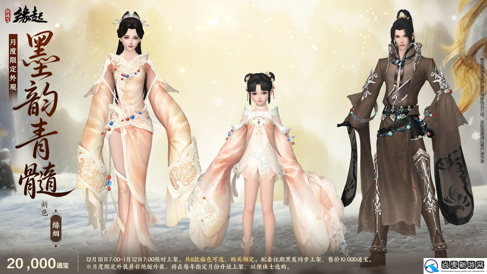 剑网3缘起民族风服饰伴侠过冬