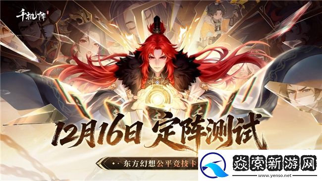 公平竞技卡牌千机阵