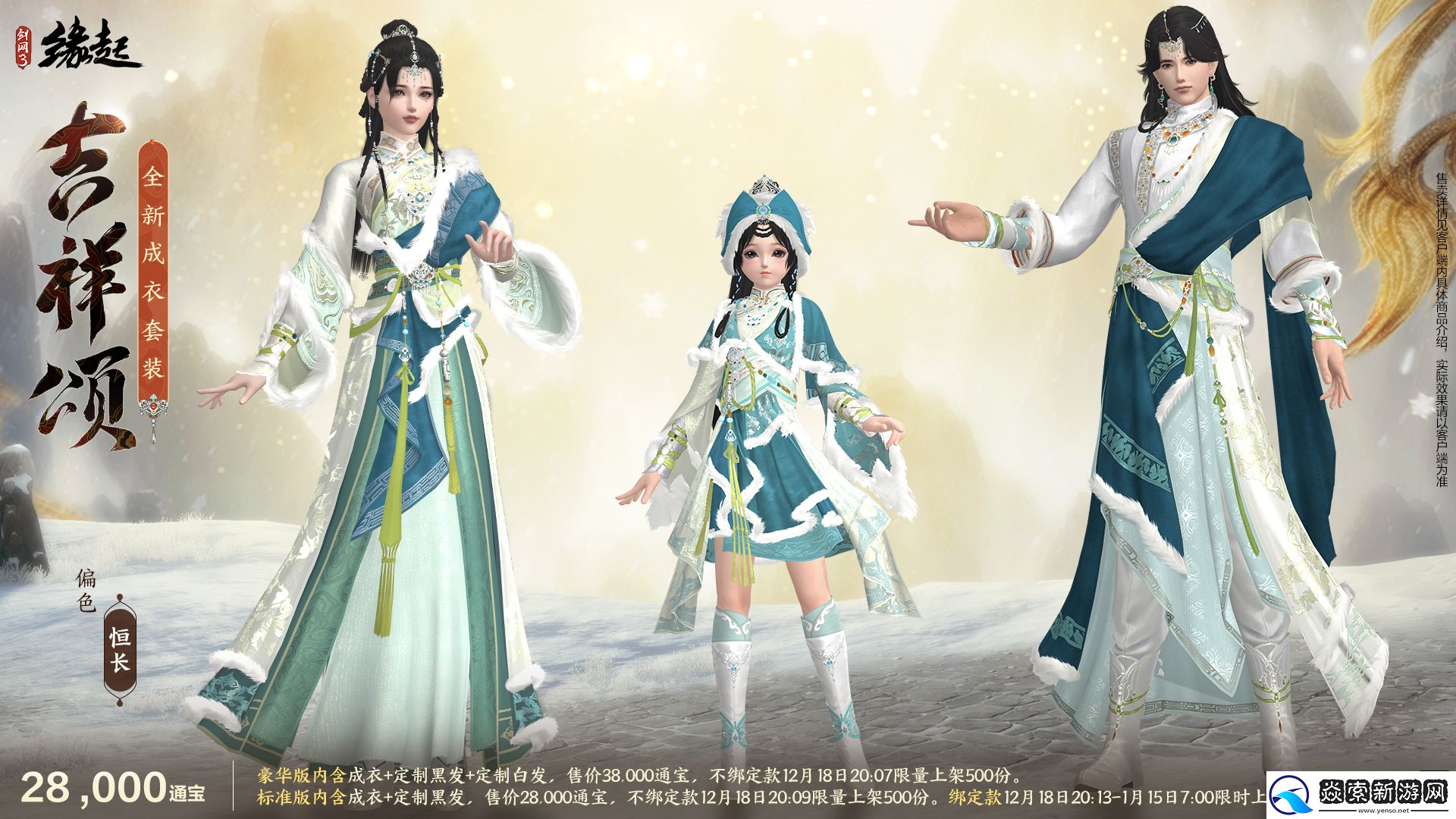 剑网3缘起民族风服饰伴侠过冬