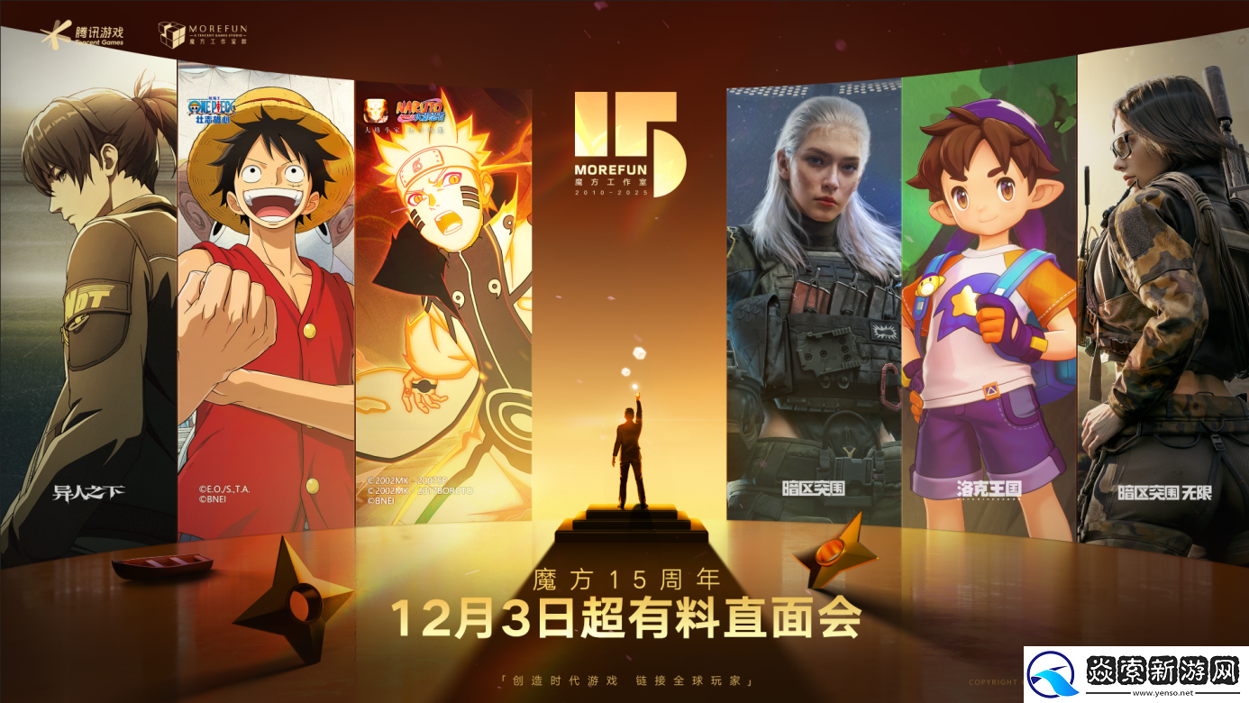 腾讯游戏魔方工作室十五周年庆