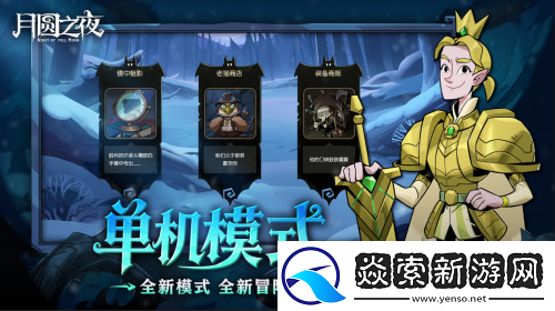 月圆之夜今日重磅更新！全新单机DLC与镜中对决S10赛季来袭