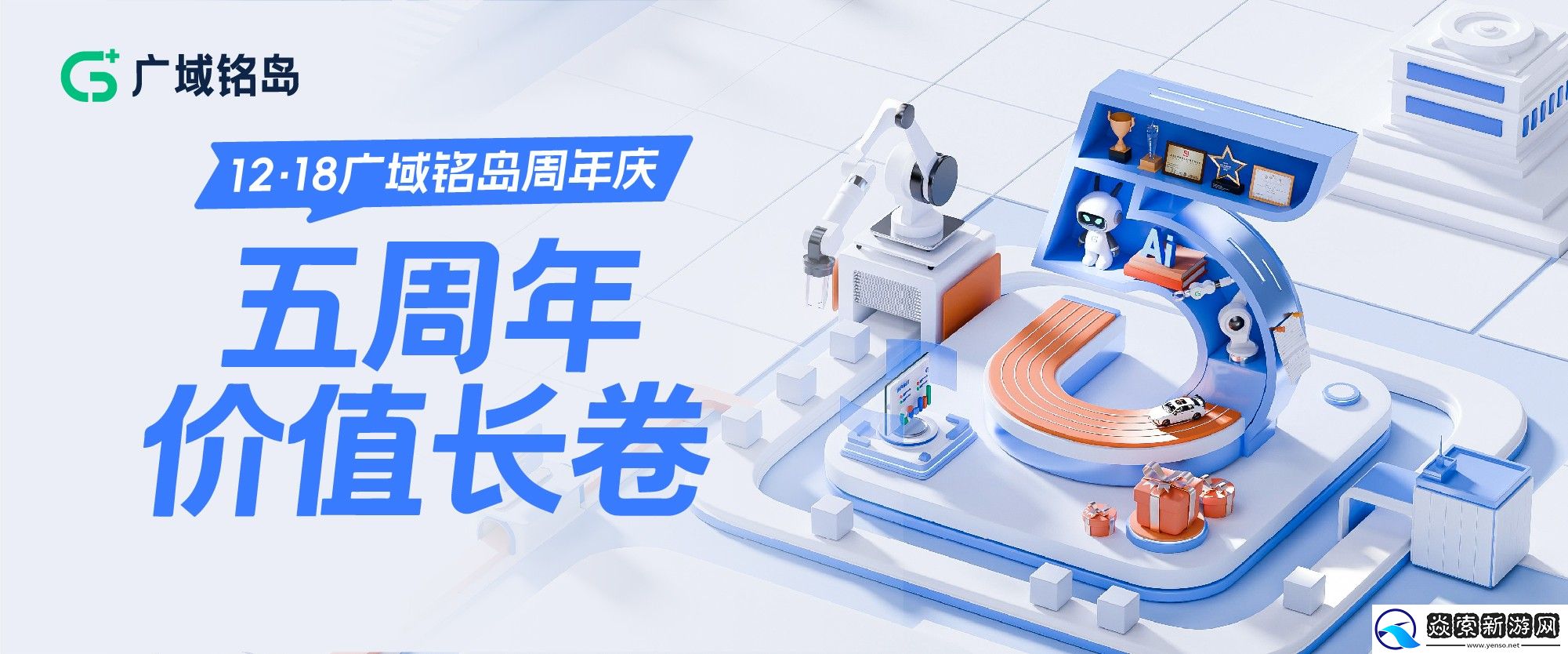 广域铭岛五周年价值长卷｜G+