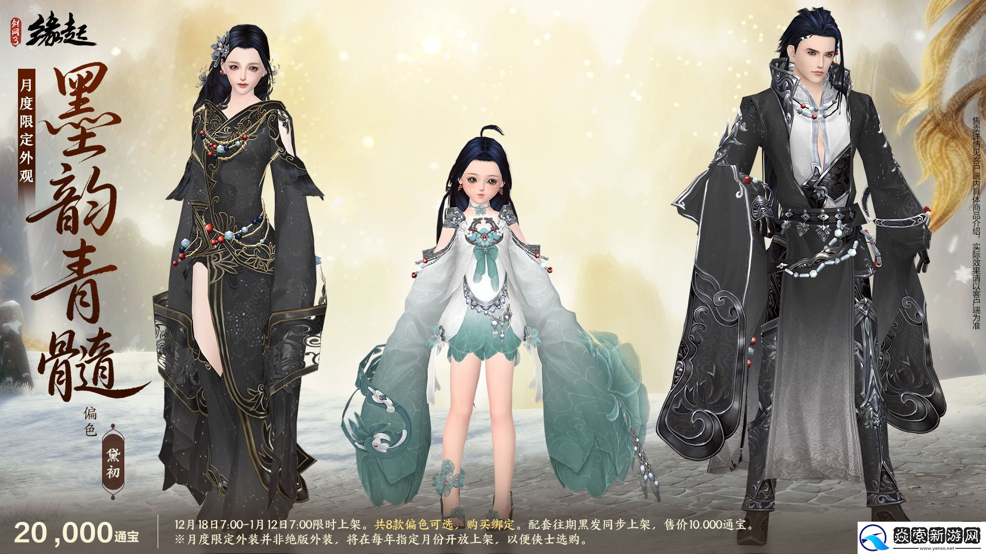 剑网3缘起民族风服饰伴侠过冬