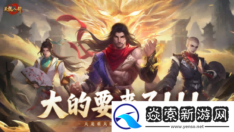 天龙八部手游重磅预告丨大的要来了！天龙全新版本即将揭晓！