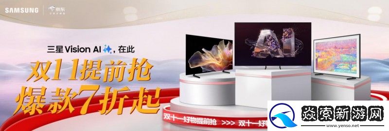 三星电视携手京东开启双十一盛宴