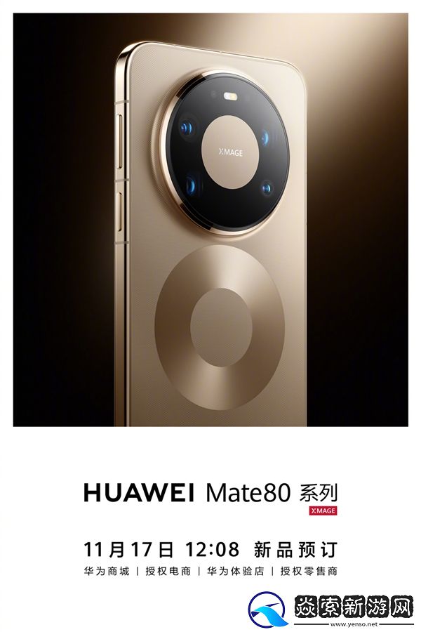 华为Mate80正式定档11月25日