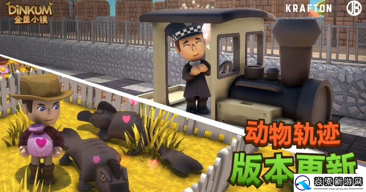 折扣倒计时最后一天！在新版本金垦小镇造铁路